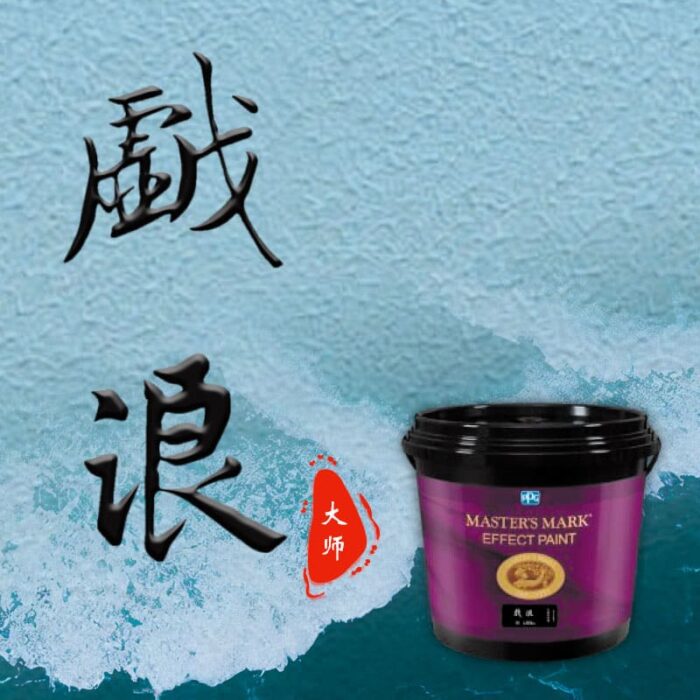戲浪藝術漆