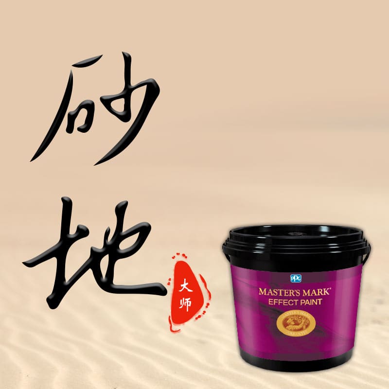 砂地底漆
