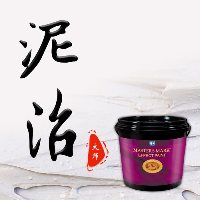 泥沼底漆