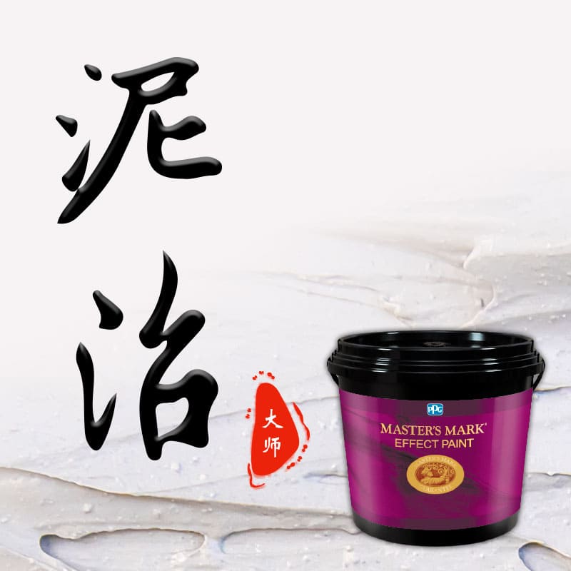 泥沼底漆